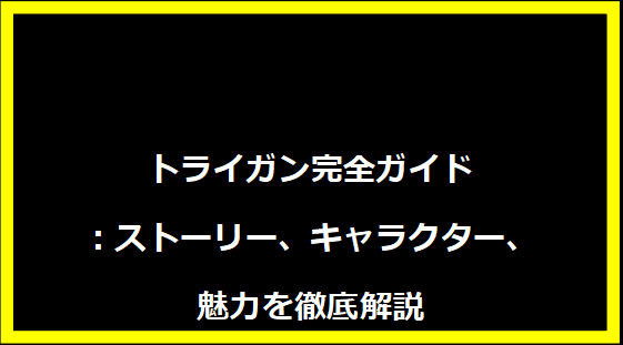 トライガン完全ガイド：ストーリー、キャラクター、魅力を徹底解説