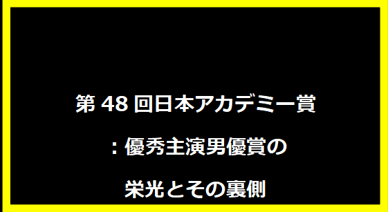 第48回日本アカデミー賞：優秀主演男優賞の栄光とその裏側