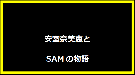 安室奈美恵とSAMの物語