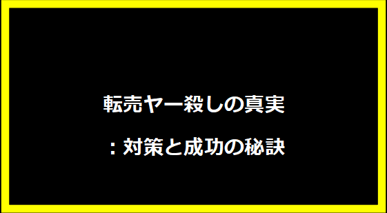 転売ヤー殺しの真実：対策と成功の秘訣