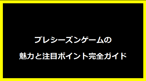 プレシーズンゲームの魅力と注目ポイント完全ガイド