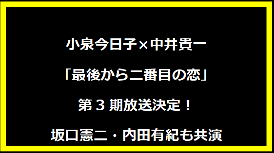 小泉今日子×中井貴一「最後から二番目の恋」第3期放送決定！ 坂口憲二・内田有紀も共演