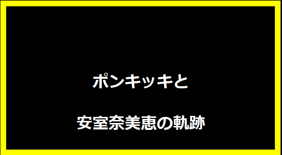 ポンキッキと安室奈美恵の軌跡