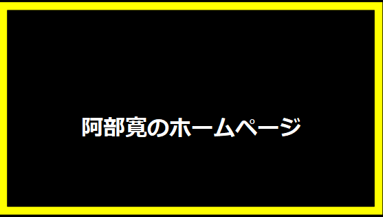 阿部寛のホームページ