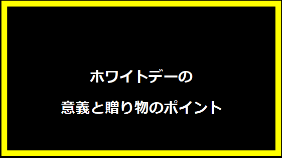 ホワイトデーの意義と贈り物のポイント