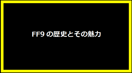 FF9の歴史とその魅力
