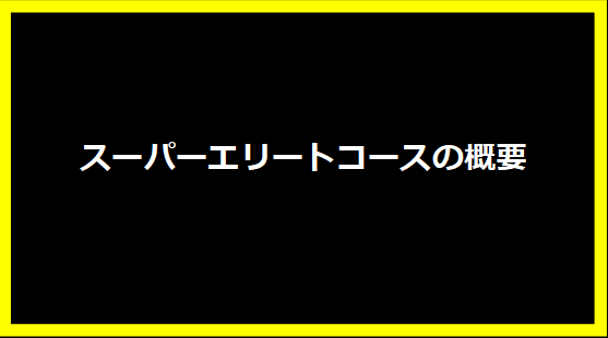 スーパーエリートコースの概要