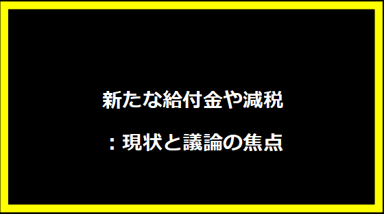 新たな給付金や減税：現状と議論の焦点