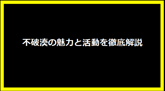 不破湊の魅力と活動を徹底解説