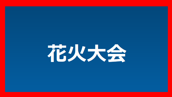 花火大会