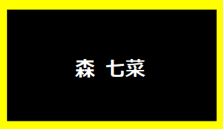 森七菜