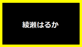 綾瀬はるか