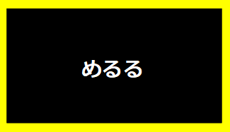 めるる