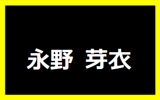 永野芽郁