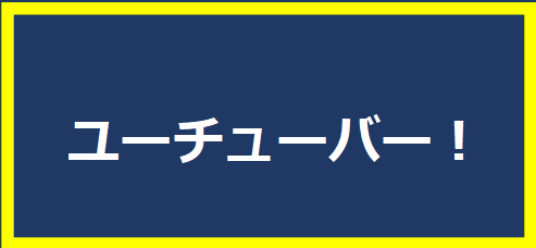 ユーチューバー