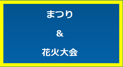 まつり＆花火大会