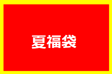 夏福袋