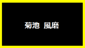 菊池風磨