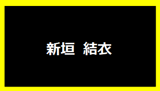 新垣結衣