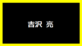 吉沢亮