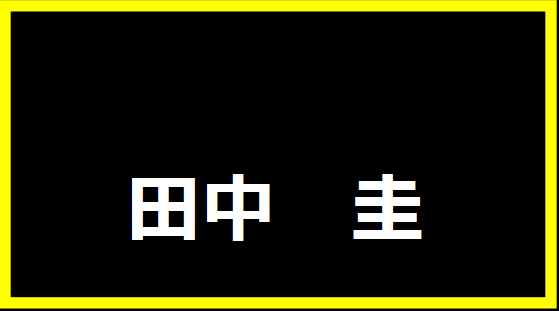田中圭