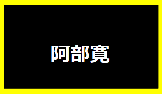 阿部寛