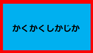かくかくしかじか