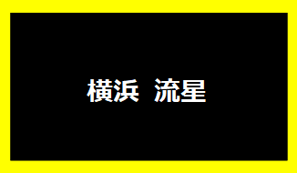 横浜流星