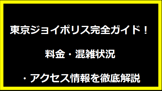 東京ジョイポリス完全ガイド！料金・混雑状況・アクセス情報を徹底解説