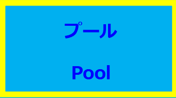 プール