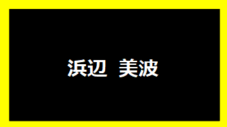 浜辺美波