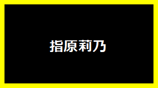 指原莉乃
