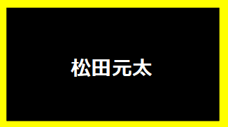 松田元太
