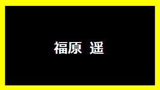 福原遥