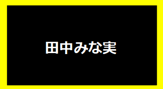 田中みな実