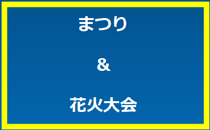 まつり、花火大会
