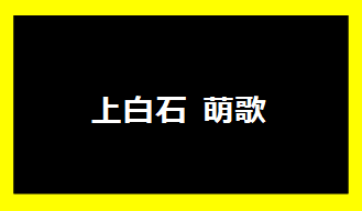 上白石萌歌