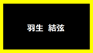 羽生結弦