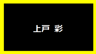 上戸彩
