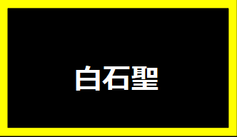 白石聖