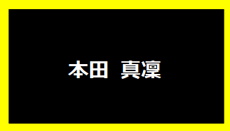 本田真凜
