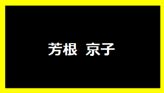 芳根京子