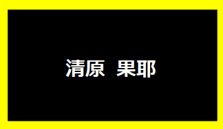 清原果耶