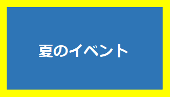 夏のイベント