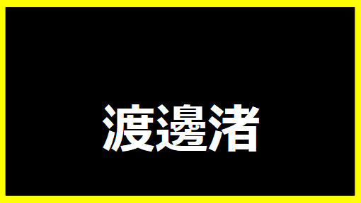 渡邊渚