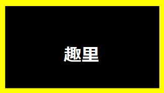 趣里