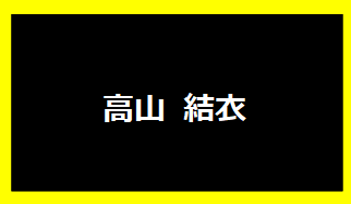 高山結衣