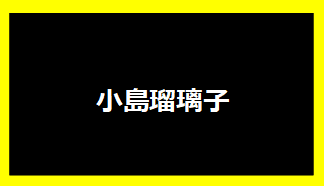 小島瑠璃子