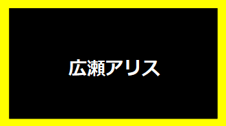 広瀬アリス