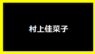 村上佳菜子